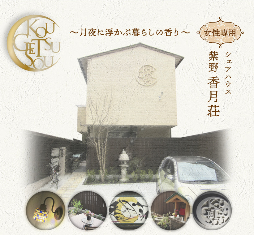 京都市北区の新築女性専用シェアハウス『香月荘』
